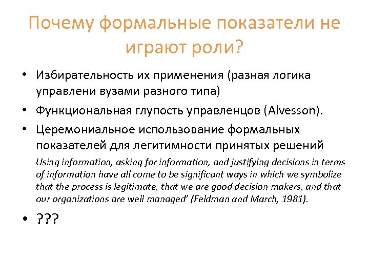 Почему формальные показатели не играют роли? • Избирательность их применения (разная логика управлени вузами