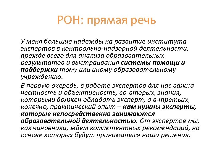 РОН: прямая речь У меня большие надежды на развитие института экспертов в контрольно-надзорной деятельности,