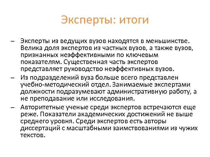 Эксперты: итоги Эксперты из ведущих вузов находятся в меньшинстве. Велика доля экспертов из