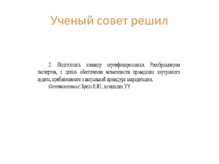 Ученый совет решил 