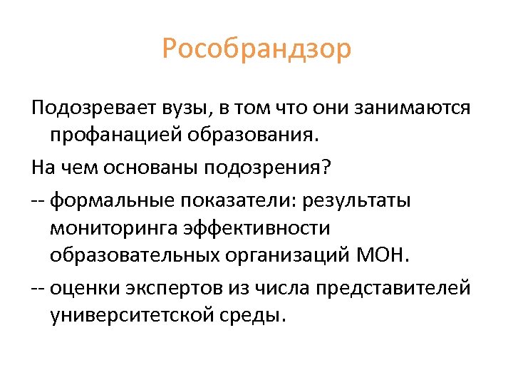 Рособрандзор Подозревает вузы, в том что они занимаются профанацией образования. На чем основаны подозрения?