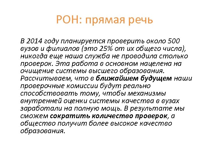РОН: прямая речь В 2014 году планируется проверить около 500 вузов и филиалов (это