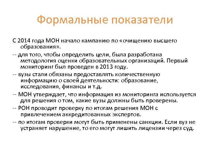 Формальные показатели С 2014 года МОН начало кампанию по «очищению высшего образования» . --