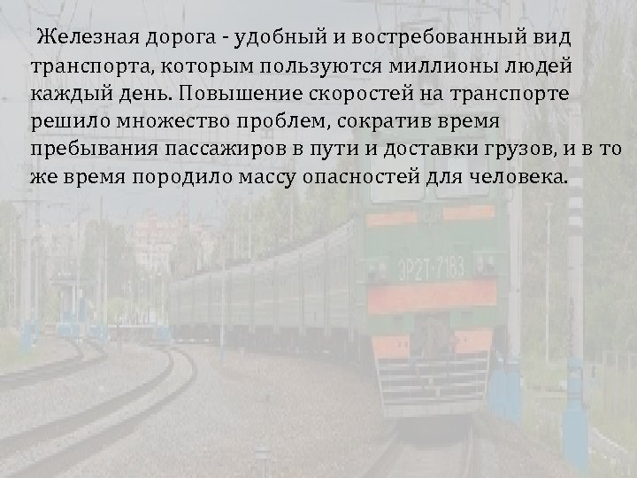 Железная дорога - удобный и востребованный вид транспорта, которым пользуются миллионы людей каждый день.
