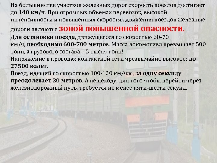 На большинстве участков железных дорог скорость поездов достигает до 140 км/ч. При огромных объемах