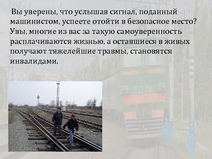  Вы уверены, что услышав сигнал, поданный машинистом, успеете отойти в безопасное место? Увы,