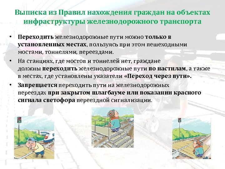 Выписка из Правил нахождения граждан на объектах инфраструктуры железнодорожного транспорта • Переходить железнодорожные пути