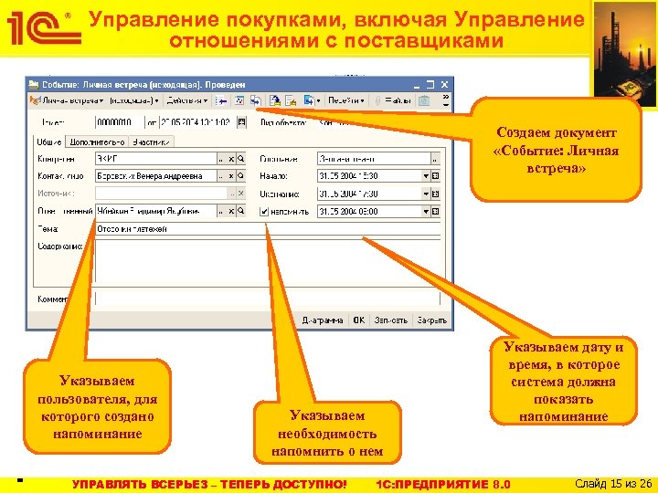 Управление покупками, включая Управление отношениями с поставщиками Создаем документ «Событие: Личная встреча» Указываем пользователя,
