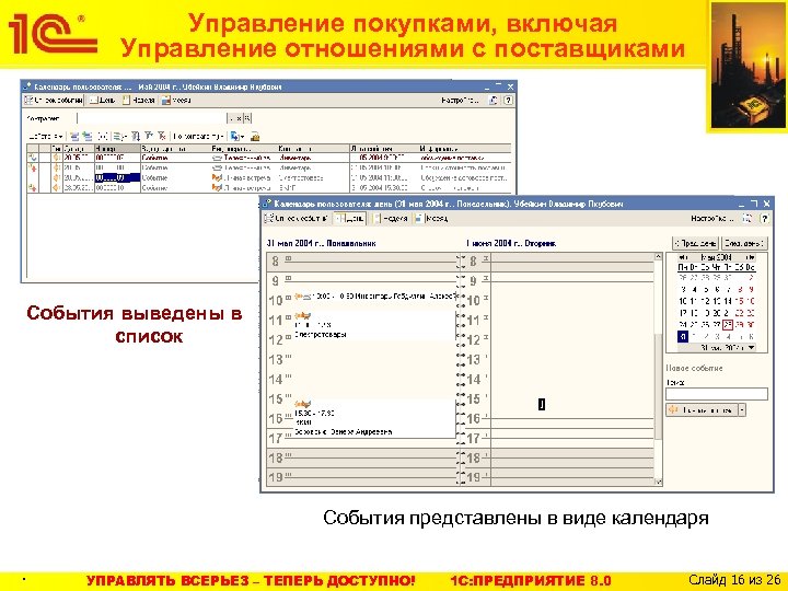 Управление покупками, включая Управление отношениями с поставщиками События выведены в список События представлены в