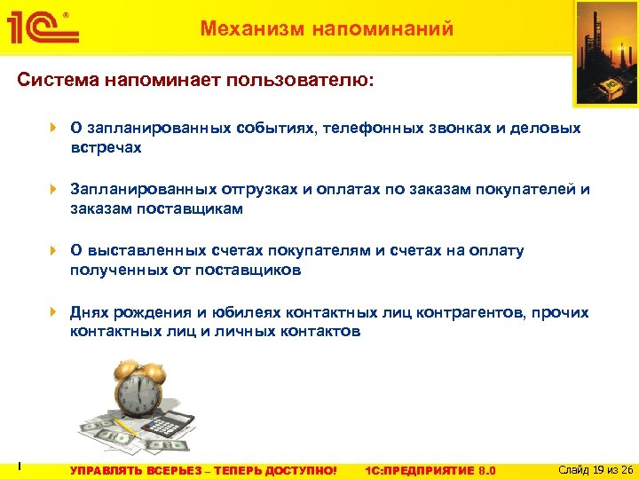 Механизм напоминаний Система напоминает пользователю: О запланированных событиях, телефонных звонках и деловых встречах Запланированных