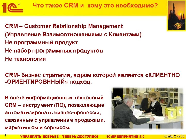 Что такое CRM и кому это необходимо? CRM – Customer Relationship Management (Управление Взаимоотношениями