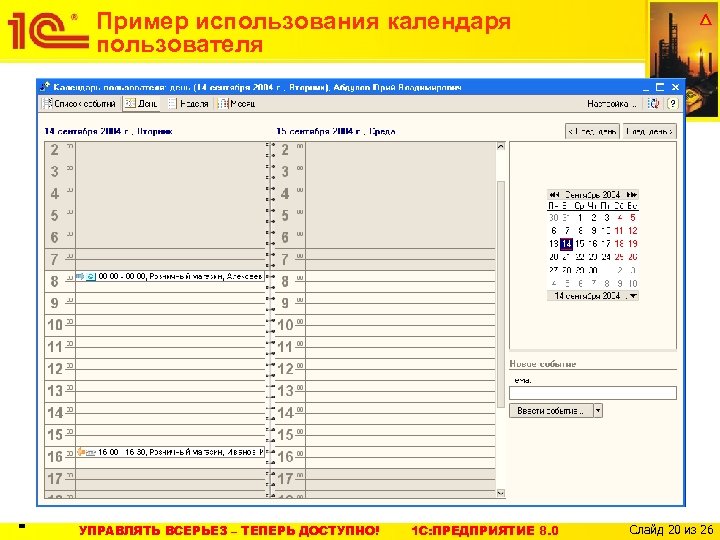 Пример использования календаря пользователя = УПРАВЛЯТЬ ВСЕРЬЕЗ – ТЕПЕРЬ ДОСТУПНО! 1 C: ПРЕДПРИЯТИЕ 8.