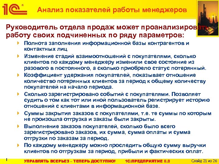 Анализ показателей работы менеджеров Руководитель отдела продаж может проанализировать работу своих подчиненных по ряду