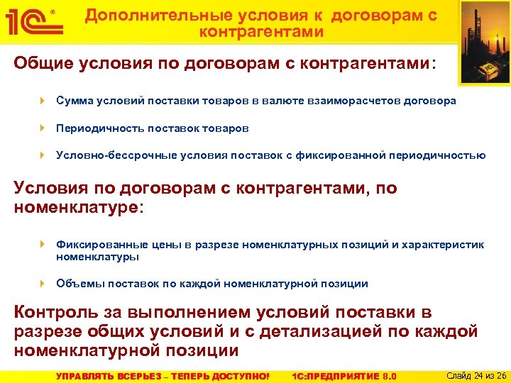 Дополнительные условия к договорам с контрагентами Общие условия по договорам с контрагентами: Сумма условий