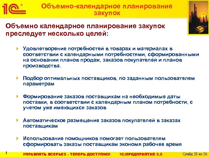 Объемно-календарное планирование закупок Объемно календарное планирование закупок преследует несколько целей: Удовлетворение потребностей в товарах