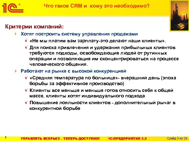 Что такое CRM и кому это необходимо? Критерии компаний: Хотят построить систему управления продажами