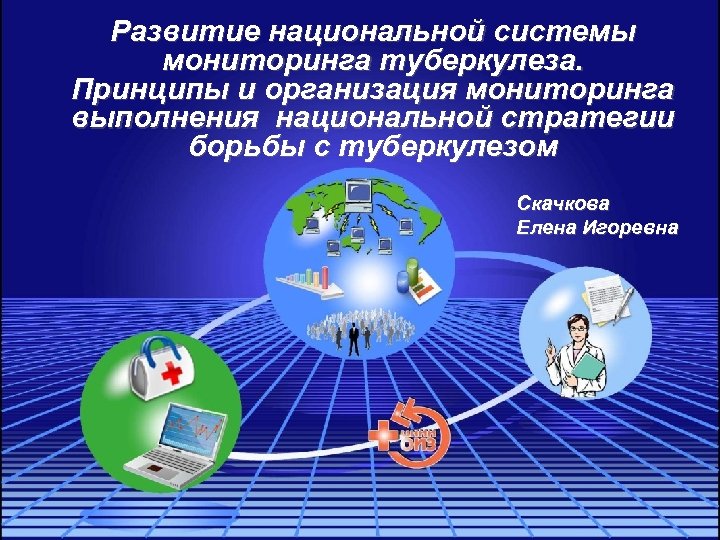 Развитие национальной системы мониторинга туберкулеза. Принципы и организация мониторинга выполнения национальной стратегии борьбы с