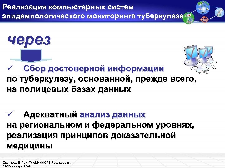 Реализация компьютерных систем эпидемиологического мониторинга туберкулеза через ü Сбор достоверной информации по туберкулезу, основанной,