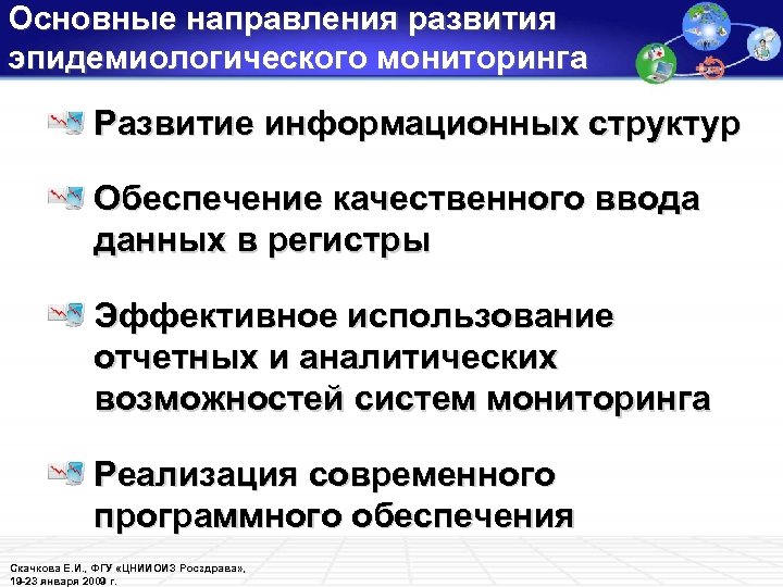 Основные направления развития эпидемиологического мониторинга Развитие информационных структур Обеспечение качественного ввода данных в регистры