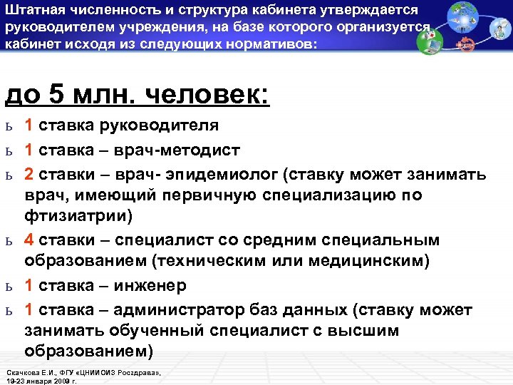 Штатная численность и структура кабинета утверждается руководителем учреждения, на базе которого организуется кабинет исходя