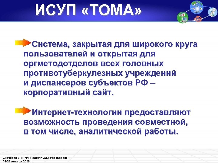 ИСУП «ТОМА» Система, закрытая для широкого круга пользователей и открытая для оргметодотделов всех головных