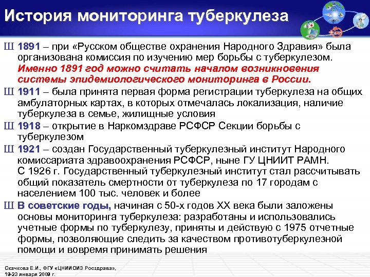 История мониторинга туберкулеза Ш 1891 – при «Русском обществе охранения Народного Здравия» была организована
