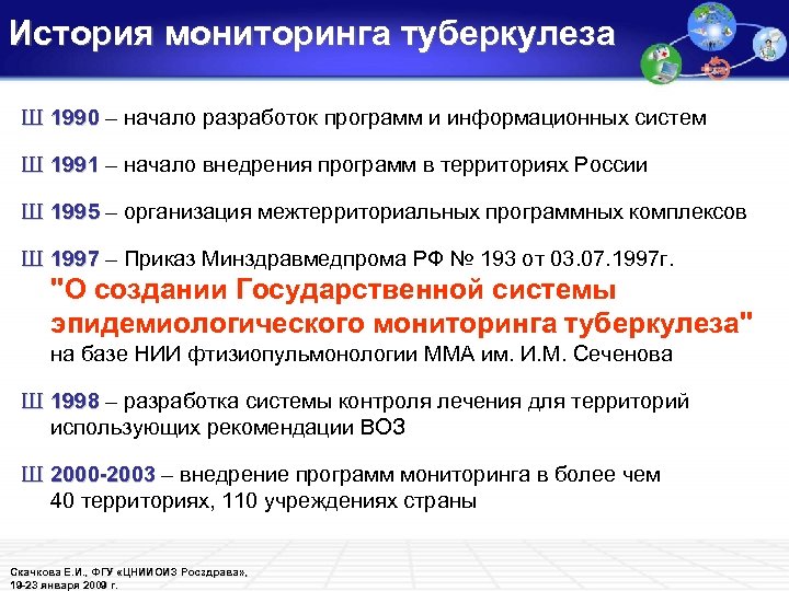 История мониторинга туберкулеза Ш 1990 – начало разработок программ и информационных систем Ш 1991