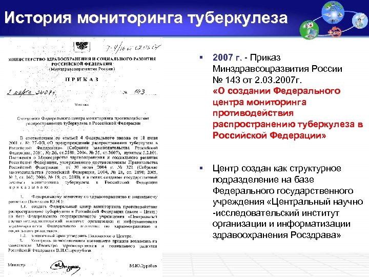 История мониторинга туберкулеза § 2007 г. - Приказ Минздравсоцразвития России № 143 от 2.