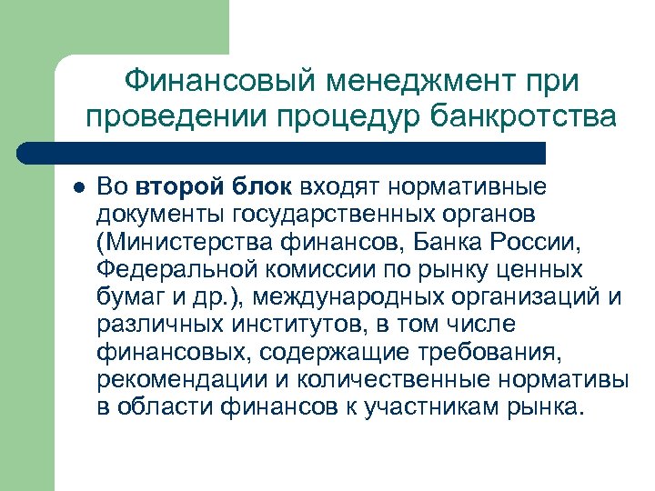 Финансовый менеджмент при проведении процедур банкротства l Во второй блок входят нормативные документы государственных
