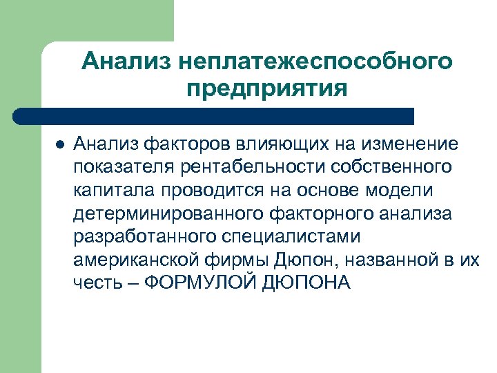 Анализ неплатежеспособного предприятия l Анализ факторов влияющих на изменение показателя рентабельности собственного капитала проводится