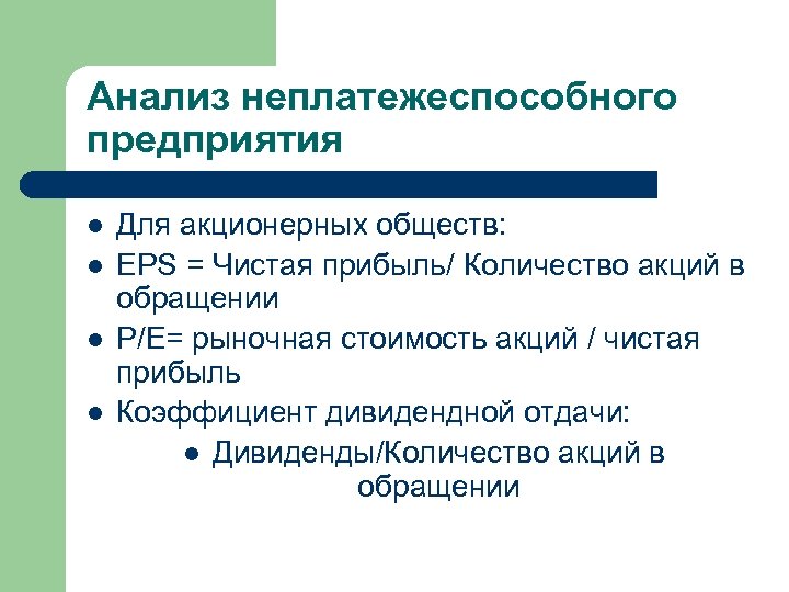 Анализ неплатежеспособного предприятия l l Для акционерных обществ: EPS = Чистая прибыль/ Количество акций