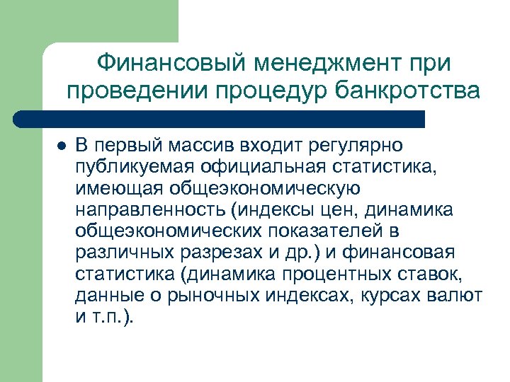 Финансовый менеджмент при проведении процедур банкротства l В первый массив входит регулярно публикуемая официальная
