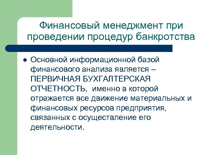 Финансовый менеджмент при проведении процедур банкротства l Основной информационной базой финансового анализа является –