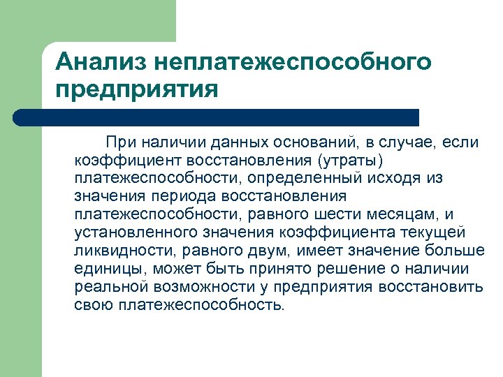 Анализ неплатежеспособного предприятия При наличии данных оснований, в случае, если коэффициент восстановления (утраты) платежеспособности,