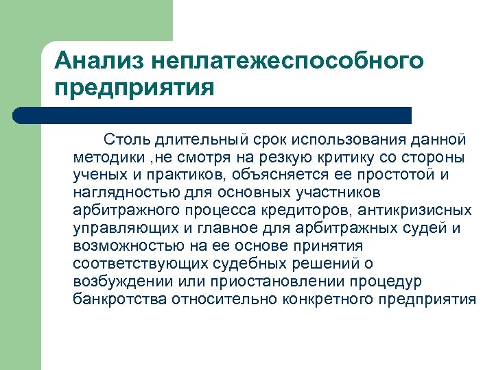 Длительным периодом эксплуатации. Длительный срок эксплуатации. Неплатежеспособные.