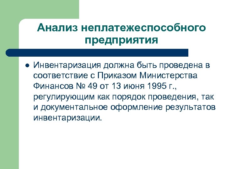 Анализ неплатежеспособного предприятия l Инвентаризация должна быть проведена в соответствие с Приказом Министерства Финансов