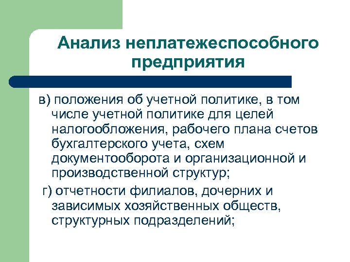 Анализ неплатежеспособного предприятия в) положения об учетной политике, в том числе учетной политике для