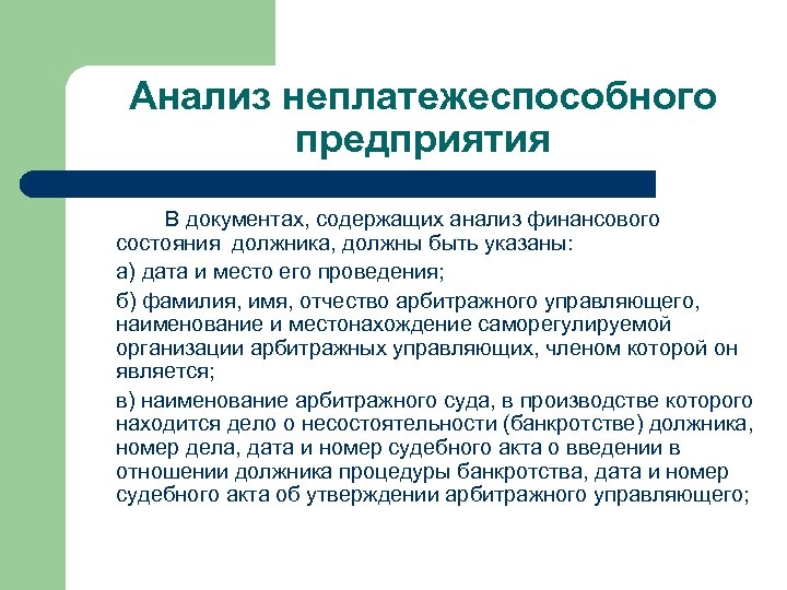 Б проведения. Теория и практика антикризисного управления. Финансовый анализ предприятия-должника. Анализ финансового состояния должника. Финансовый анализ должника арбитражным управляющим.