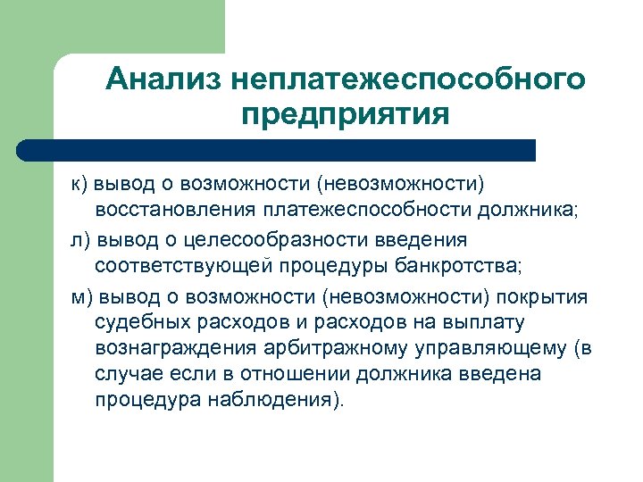 Финансовый анализ в процедуре банкротства. Выводы о платежеспособности организации.. Методы финансового анализа неплатежеспособных организаций. Агрессивно-консервативная политика. Может ли предприятие быть ликвидным но неплатежеспособным и наоборот.