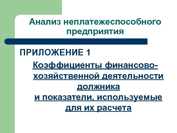 Анализ неплатежеспособного предприятия ПРИЛОЖЕНИЕ 1 Коэффициенты финансовохозяйственной деятельности должника и показатели, используемые для их