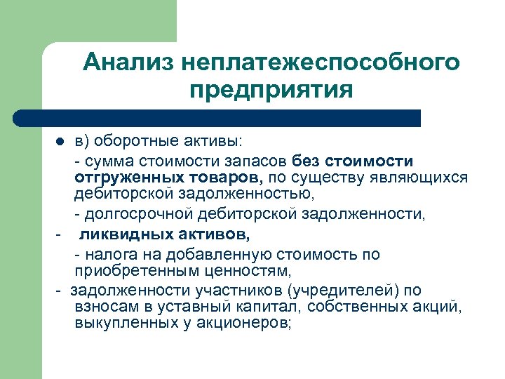 Анализ неплатежеспособного предприятия в) оборотные активы: - сумма стоимости запасов без стоимости отгруженных товаров,