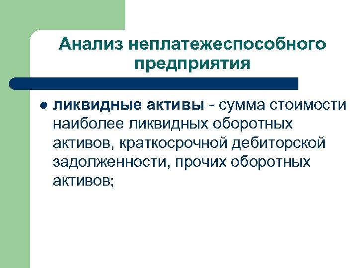 Анализ неплатежеспособного предприятия l ликвидные активы - сумма стоимости наиболее ликвидных оборотных активов, краткосрочной
