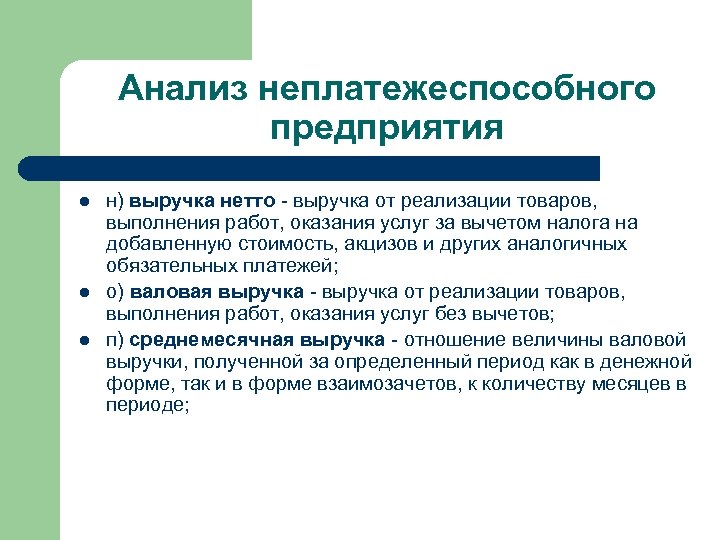 Валовая выручка нетто. Выручка от реализации нетто. Выручка нетто от реализации продукции. Финансовый менеджмент на неплатежеспособном предприятии. Нетто выручка без НДС.