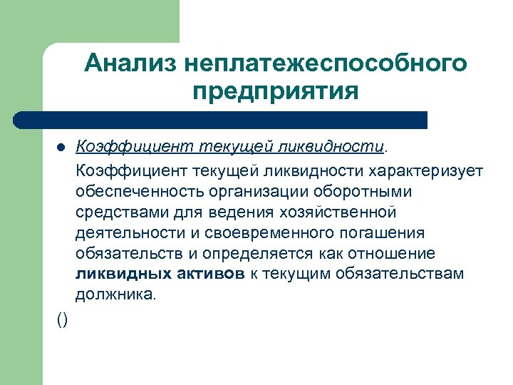 коэффициент текущей ликвидности. коэффициент текущей ликвидности. коэффициент абсолютной ликвидности л2 формула. коэффициент текущей (общей) ликвидности определяется по формуле. текущая ликвидность характеризует.