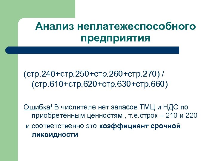 Анализ неплатежеспособного предприятия (стр. 240+стр. 250+стр. 260+стр. 270) / (стр. 610+стр. 620+стр. 630+стр. 660)