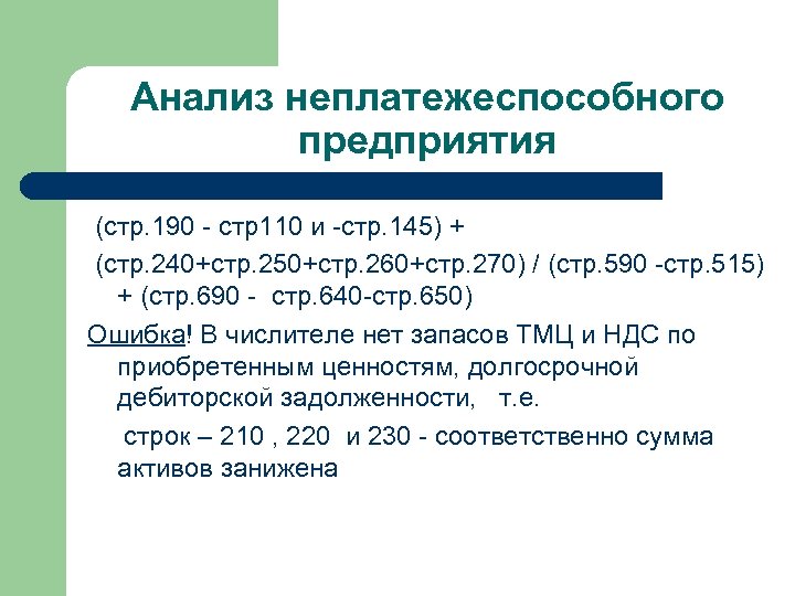 Анализ неплатежеспособного предприятия (стр. 190 - стр110 и -стр. 145) + (стр. 240+стр. 250+стр.