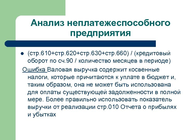 Анализ неплатежеспособного предприятия (стр. 610+стр. 620+стр. 630+стр. 660) / (кредитовый оборот по сч. 90