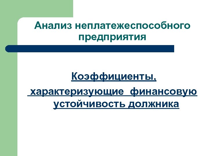 Анализ неплатежеспособного предприятия Коэффициенты, характеризующие финансовую устойчивость должника 