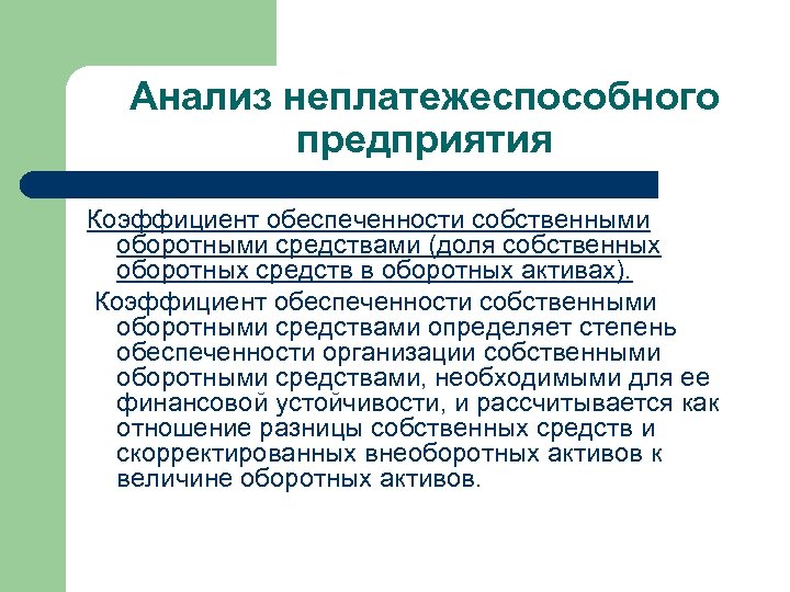 Обеспеченность должника его активами. Анализ обеспеченности предприятия оборотными средствами. Анализ обеспеченности предприятия собственными средствами. Коэффициент обеспеченности собственным оборотным капиталом. Анализ обеспеченности собственными оборотными средствами.