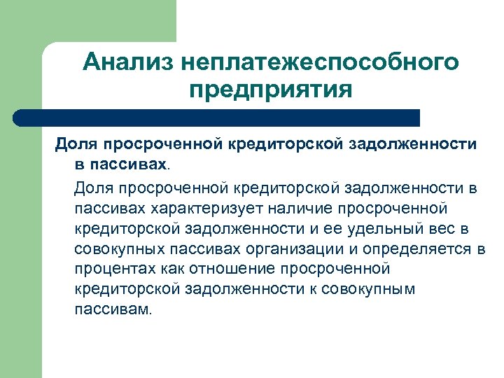 Просроченная кредиторская задолженность. Доля просроченной кредиторской задолженности. Доля просроченной кредиторской задолженности в пассивах. Доля кредиторской задолженности в пассивах формула. Доля просроченной кредиторской задолженности формула.